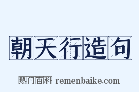 朝天行造句是什么意思的图片